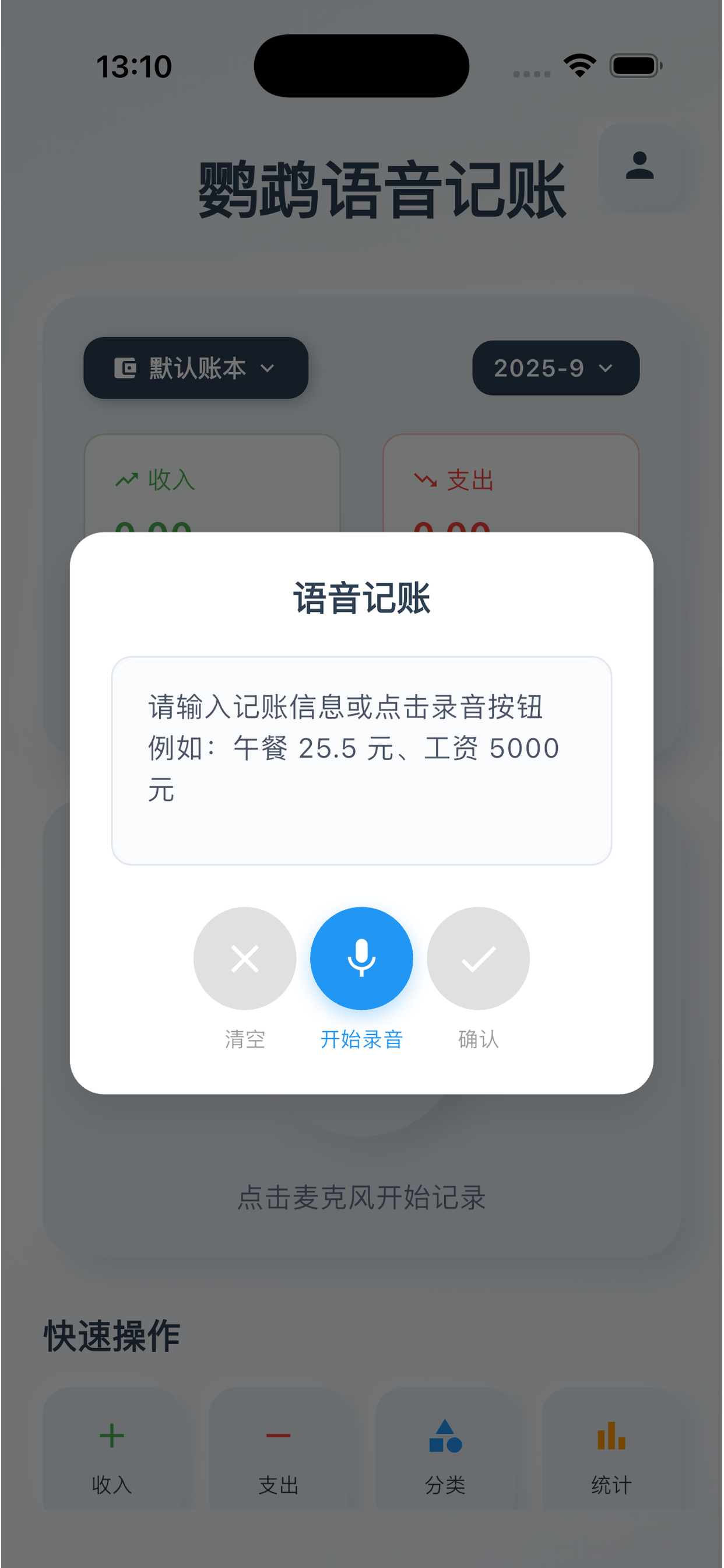 语音记账